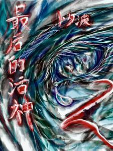 中国最后一位神