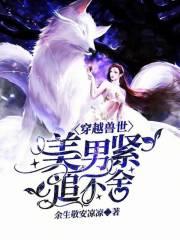 穿越兽世之美男如云