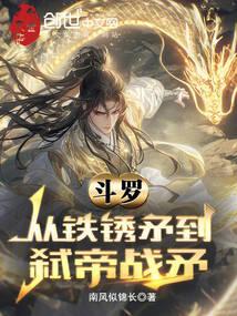 斗罗从铁锈矛到弑帝战矛(1-154)