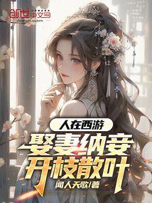 人在西游娶妻纳妾开枝散叶笔趣阁