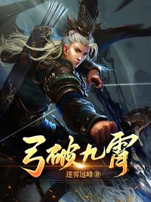 武破九霄完整版