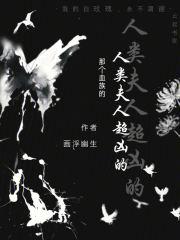 血族和人类结婚会怎样