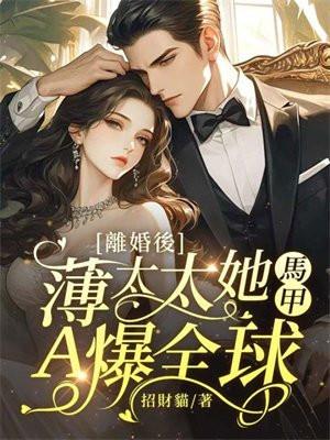 薄太太离婚后万丈光芒