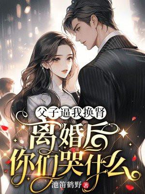 父子换配偶