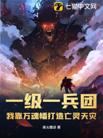 我靠万魂幡打造亡灵天灾 第501章