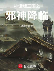 神话版三国无弹窗全文免费阅读