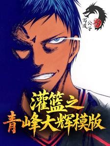 灌篮之青峰大辉模板免费