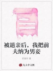 被退亲后我嫁给了当朝大姥全文免费阅读
