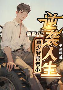 重返80