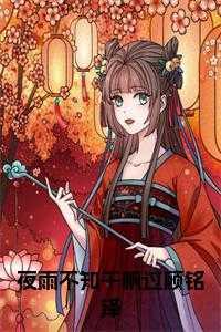 夜雨不知千帆过顾铭泽林蔓瑶