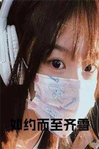 如约而至齐雪林之墨韩颖