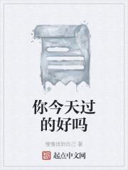 你今天过的好吗英语