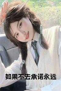 如果你不说承诺那么多
