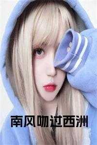 南风吻过西洲免费阅读