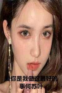 爱你是我做过最好的事苏颜