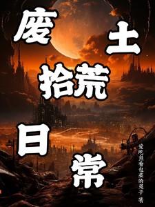 废土拾荒日常TXT