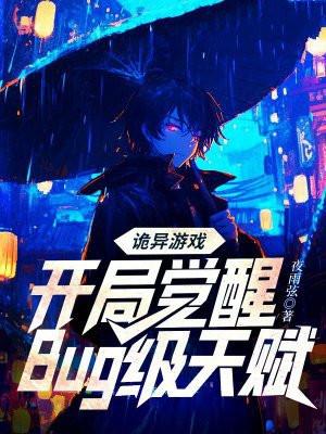 诡异游戏开局觉醒bug级天赋书旗网