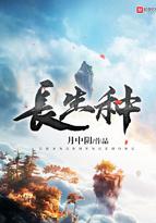 长生种TXT免费
