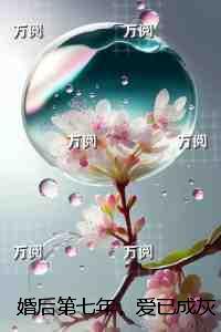 婚后7年
