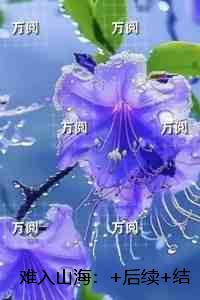 赴山海大结局萧秋水后续