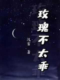 玫瑰不太乖by沉官全文免费阅读