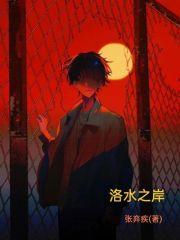 洛水之畔下一句