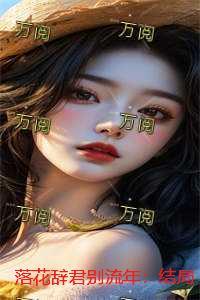 落花离别诗词