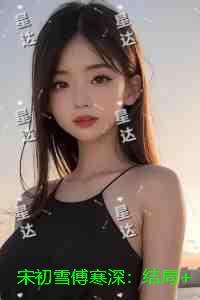 傅初尧和宋瑶安