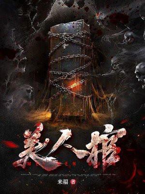 阴阳美人棺