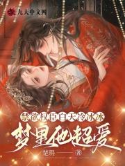 梦里他超爱138章