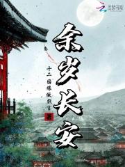 余岁长安全文免费阅
