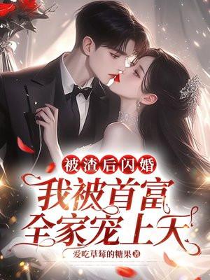 被渣后我嫁给了他爹免费