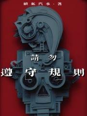 请勿遵守规则作者