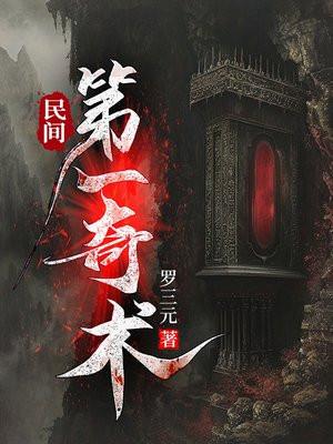 民间第一奇术罗三元