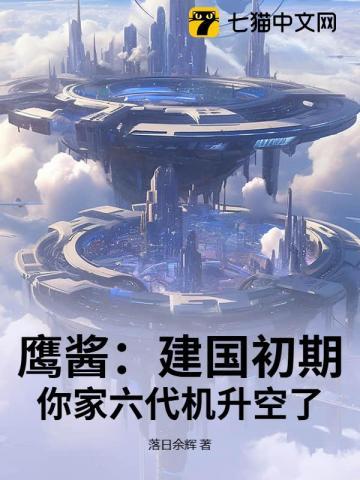 六代机鹰爪战机