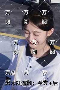 温缈陆衍