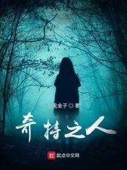 奇特之人必有奇特之处吗