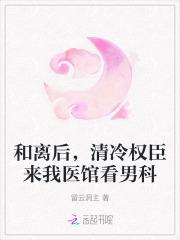 和离后权臣强行和我he一阕别离