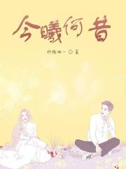 今昔何夕好看吗