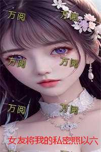 女朋友把我的秘密跟别人说了
