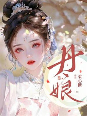 丹媚是什么药 有什么作用和功效