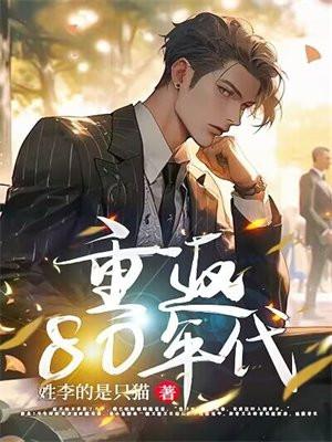 重返80年代我靠抓螃蟹发家