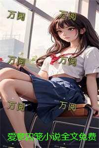 爱意囚笼全文免费阅读