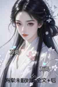 海棠未眠 秩厌