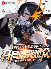 娱乐开局唱哭ktv公主