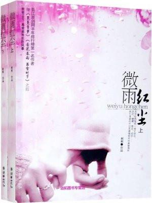 电视剧微雨红尘
