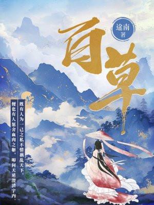 百草园
