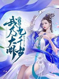大明之我是假太监