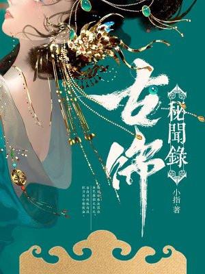 古饰秘闻录TXT