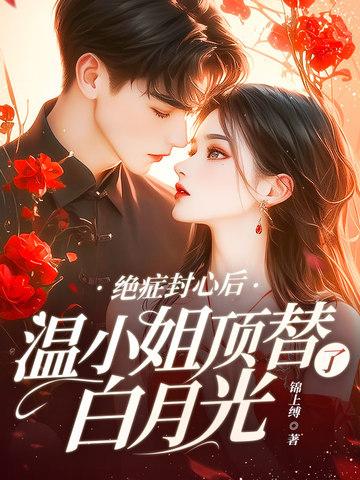 绝症封心后温小姐顶替了白月光短剧免费观看